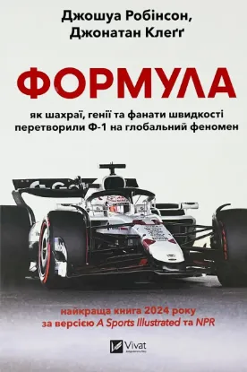  Зображення Формула: як шахраї, генії та фанати швидкості перетворили Ф-1 на глобальний феномен 