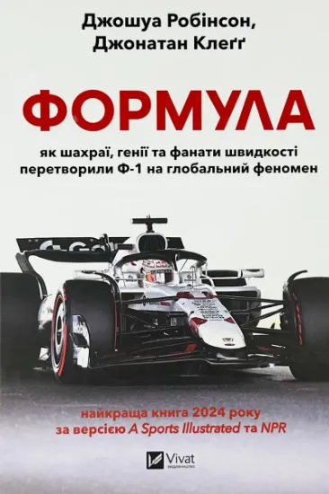 Изображение Формула: як шахраї, генії та фанати швидкості перетворили Ф-1 на глобальний феномен