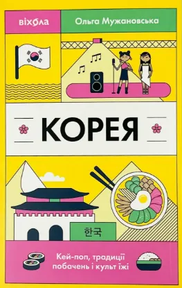 Зображення Корея. Кей-поп, традиції побачень і культ їжі 