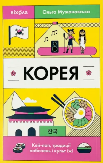 Изображение Корея. Кей-поп, традиції побачень і культ їжі