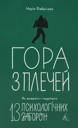  Зображення Гора з плечей. Як виявити і подолати 13 психологічних заборон 