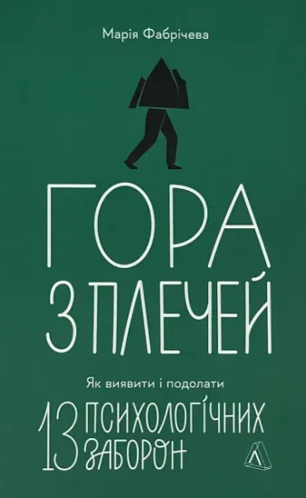 Изображение Гора з плечей. Як виявити і подолати 13 психологічних заборон