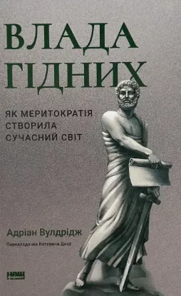  Зображення Влада гідних. Як меритократія створила сучасний світ 