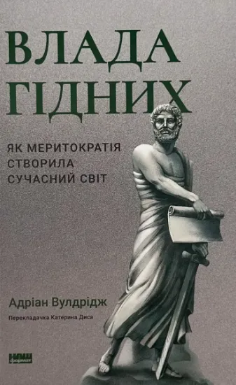 Изображение Влада гідних. Як меритократія створила сучасний світ
