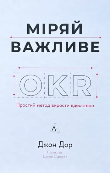 Изображение Міряй важливе. OKR: простий метод вирости вдесятеро