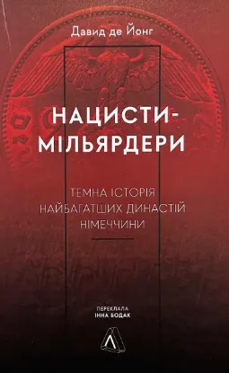  Зображення Нацисти-мільярдери. Темна історія найбагатших династій Німеччини 