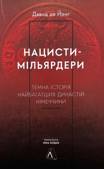 Изображение Нацисти-мільярдери. Темна історія найбагатших династій Німеччини