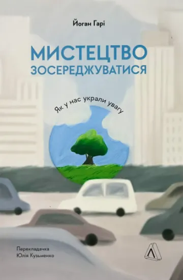 Изображение Мистецтво зосереджуватися. Як у нас вкрали увагу