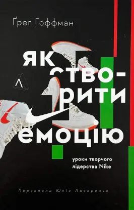  Зображення Як створити емоцію. Уроки творчого лідерства Nike 