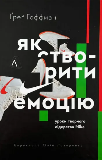 Изображение Як створити емоцію. Уроки творчого лідерства Nike