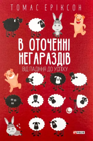 Изображение В оточенні негараздів. Від падіння до успіху
