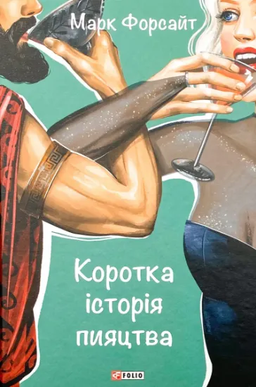 Изображение Коротка історія пияцтва