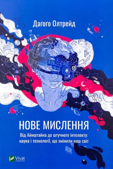 Изображение Нове мислення. Від Айнштайна до штучного інтелекту. Наука і технології, що змінили наш світ
