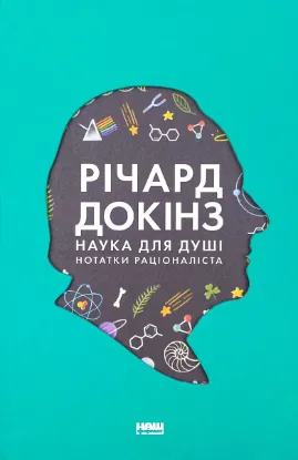  Зображення Наука для душі. Нотатки раціоналіста 