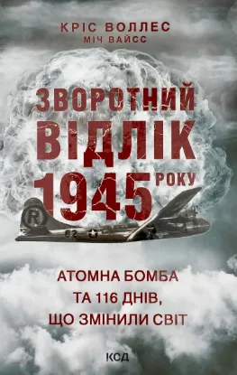  Зображення Зворотний відлік 1945 року: атомна бомба та 116 днів, що змінили світ 