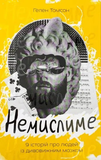Изображение Немислиме. 9 історій про людей із дивовижним мозком