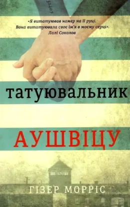  Зображення Татуювальник Аушвіцу 