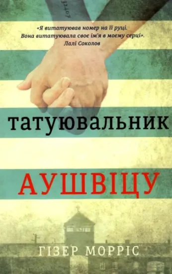 Изображение Татуювальник Аушвіцу