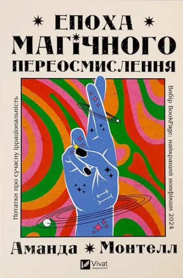 Изображение Епоха магічного переосмислення