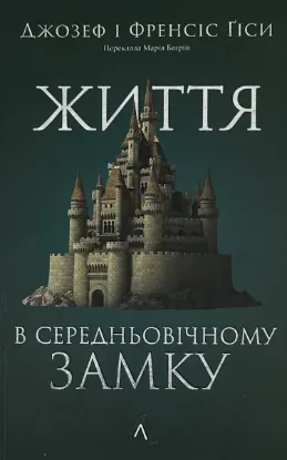  Зображення Життя у середньовічному замку 