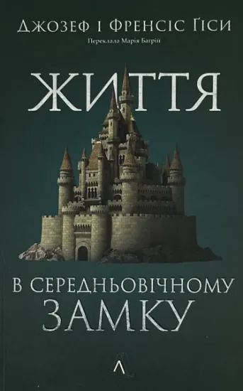 Изображение Життя у середньовічному замку