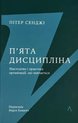  Зображення П'ята дисципліна. Майстерність та практика зростання організації 
