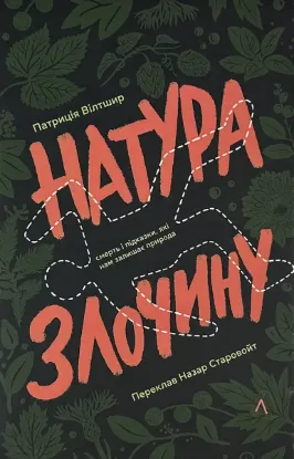  Зображення Натура злочину. Підказки, які нам залишає природа 