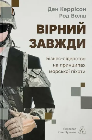 Изображение Вірний завжди. Бізнес-лідерство на принципах морської піхоти