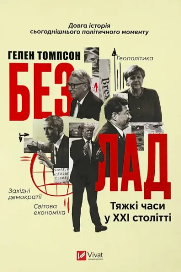 Изображение Безлад. Тяжкі часи у ХХІ столітті