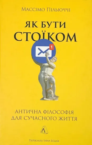 Изображение Як бути стоїком. Антична філософія для сучасного життя