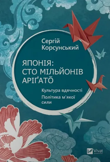 Изображение Японія: сто мільйонів аріґато