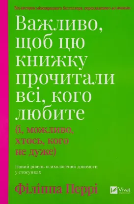  Зображення Важливо, щоб цю книжку прочитали всі, кого любите (і, можливо, хтось, кого не дуже) 