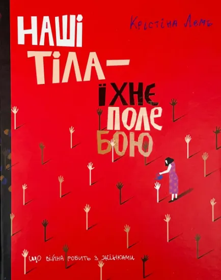 Изображение Наші тіла — їхнє поле бою. Що війна робить з жінками