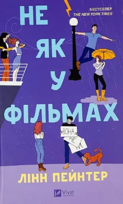  Зображення Не як у фільмах 