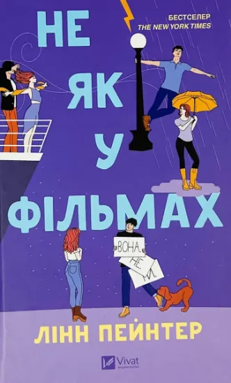 Изображение Не як у фільмах