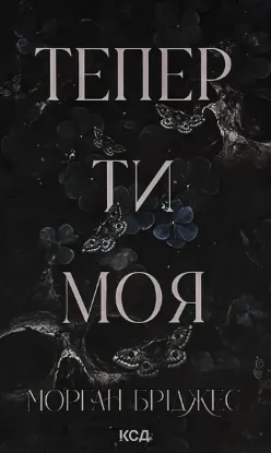  Зображення Тепер ти моя. Книга 2 