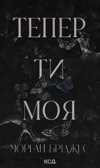 Изображение Тепер ти моя. Книга 2