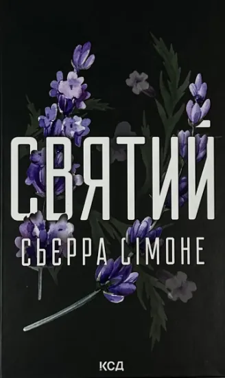 Изображение Священник. Книга 3. Святий