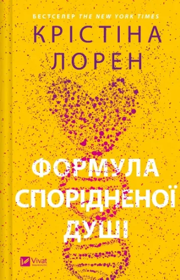 Изображение Формула спорідненої душі