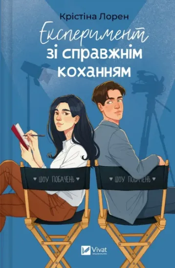 Изображение Експеримент зі справжнім коханням