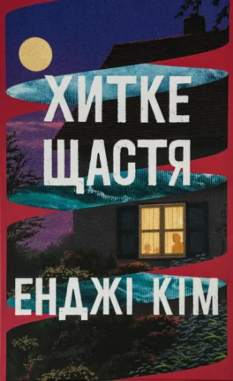 Изображение Хитке щастя