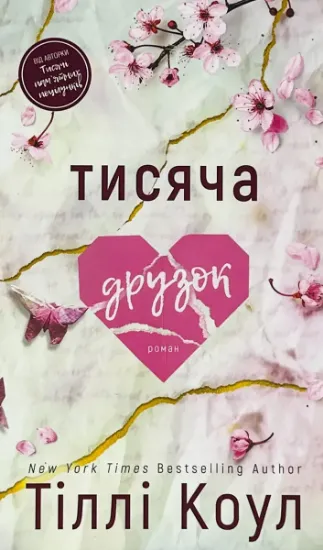 Изображение Тисяча друзок