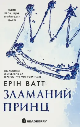  Зображення Родина Роялів. Книга 2. Зламаний принц 