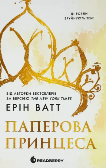 Изображение Родина Роялів. Книга 1. Паперова принцеса