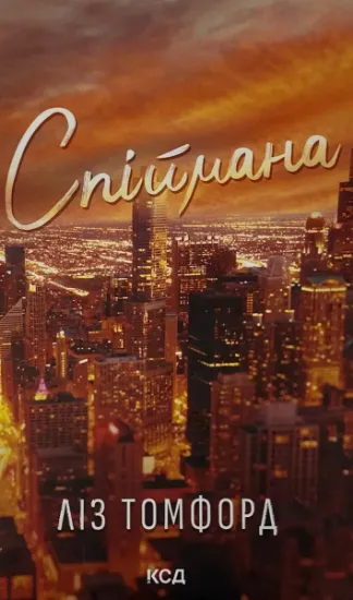 Изображение Місто вітрів. Книга 3. Спіймана