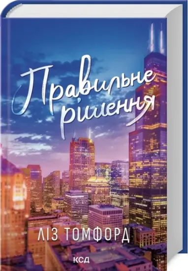 Изображение Правильне рішення. Книга 2