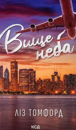  Зображення Вище неба. Книга 1 