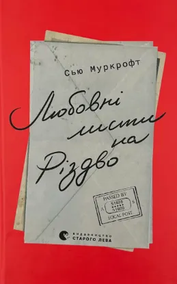  Зображення Любовні листи на Різдво 