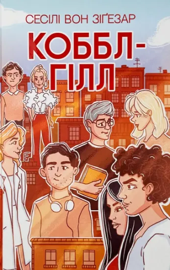 Изображение Коббл-Гілл