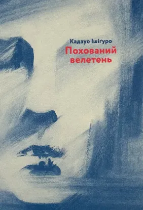  Зображення Похований велетень 